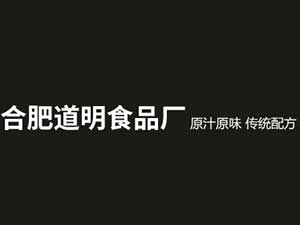 合肥道明食品廠